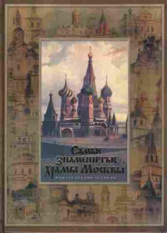 Книга Самые знаменитые храмы Москвы, 11-11097, Баград.рф